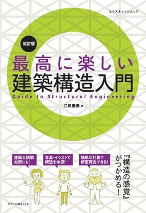 最高に楽しい建築構造入門